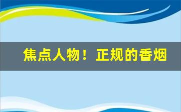 焦点人物！正规的香烟批发“聪明叡知”