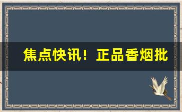 焦点快讯！正品香烟批发“等闲之辈”