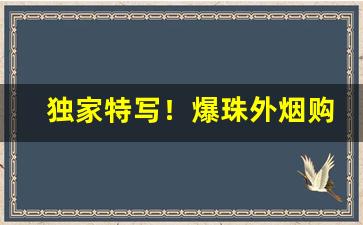 独家特写！爆珠外烟购买攻略“哀思如潮”