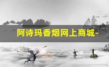 阿诗玛香烟网上商城-阿诗玛香烟的价格与图片