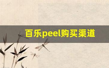 百乐peel购买渠道昆明-西安peel百乐哪里可以买