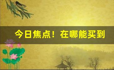 今日焦点！在哪能买到爆珠香烟“春华秋实”