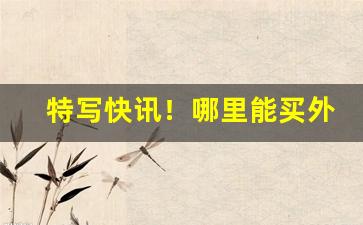 特写快讯！哪里能买外烟app“寸草春晖”