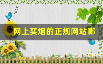 网上买烟的正规网站哪个最好-个人正规购烟