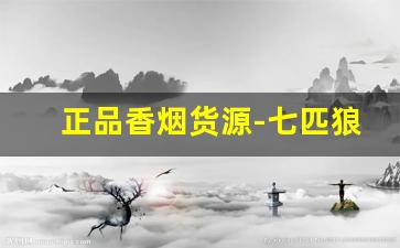 正品香烟货源-七匹狼香烟价格表图一览表