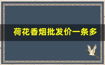 荷花香烟批发价一条多少钱-荷花香烟价格表和图片不一样