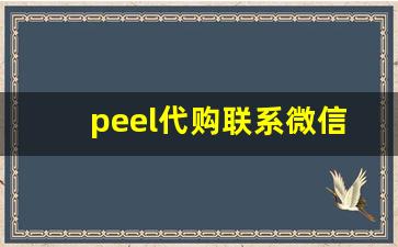 peel代购联系微信-bape代购一般拿货是多少