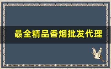 最全精品香烟批发代理-不好卖的香烟大全