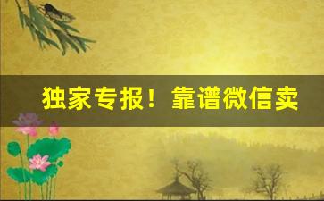 独家专报！靠谱微信卖烟“顶礼慈云”