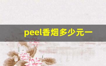 peel香烟多少元一盒-peel香烟什么牌子多少钱一盒