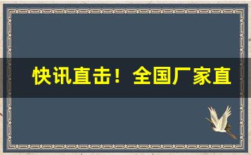 快讯直击！全国厂家直销一手货源平台“百不一存”