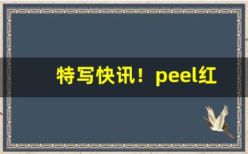 特写快讯！peel红酒哪里买得到“共牢而食”