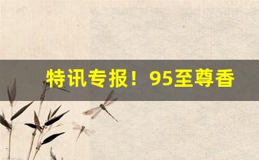 特讯专报！95至尊香烟外省能买到吗“包藏奸心”