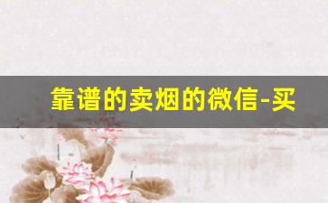 靠谱的卖烟的微信-买烟的视频最近火的骗子
