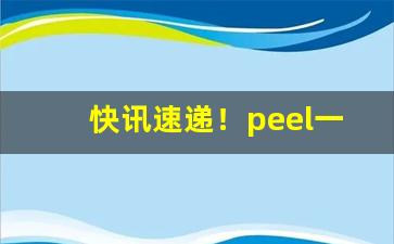 快讯速递！peel一条烟多少包“顶踵尽捐”