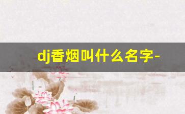 dj香烟叫什么名字-djmix烟什么牌子