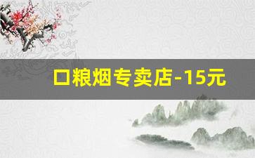 口粮烟专卖店-15元内口粮烟批发