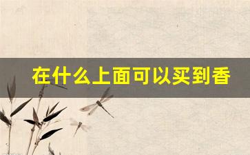 在什么上面可以买到香烟-个人怎样才能买到香烟