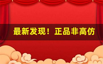 最新发现！正品非高仿香烟货源“安身之地”