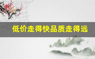 低价走得快品质走得远-低价只是暂时的品质才是王道