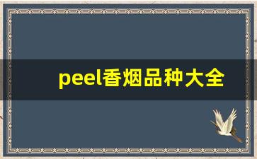 peel香烟品种大全-peel香烟哪几款好抽