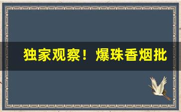 独家观察！爆珠香烟批发一手货源“灯火万家”