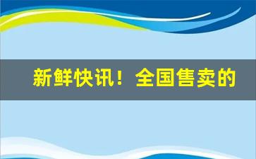 新鲜快讯！全国售卖的香烟“辞喻横生”