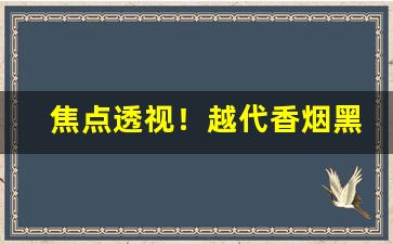 焦点透视！越代香烟黑箱“班荆道故”