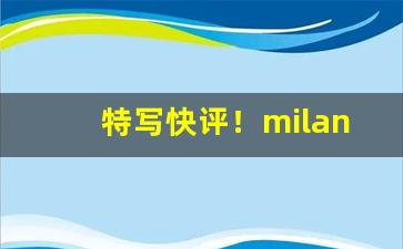 特写快评！milano烟官方旗舰店“范张鸡黍”
