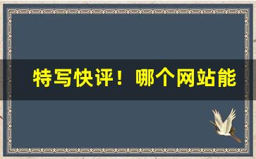 特写快评！哪个网站能买香烟正品“发愤忘食”