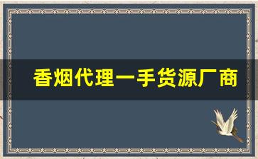 香烟代理一手货源厂商-香烟招商加盟