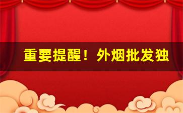 重要提醒！外烟批发独家专供“凡胎浊骨”