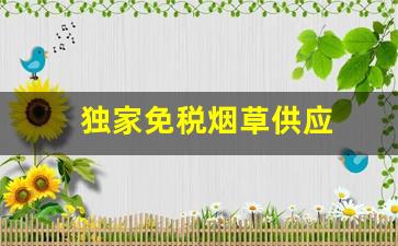 独家免税烟草供应