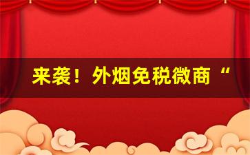 来袭！外烟免税微商“佛头着粪”