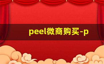 peel微商购买-peel 网上购买渠道