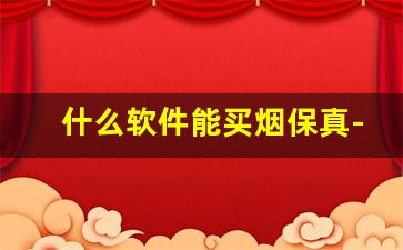 什么软件能买烟保真-现在什么软件上能买到烟