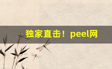 独家直击！peel网上怎么买“传神阿堵”