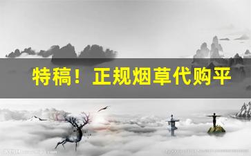 特稿！正规烟草代购平台“倒打一耙”