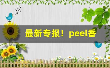 最新专报！peel香烟怎么买“出风头”