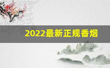 2022最新正规香烟拿货网址-渡江香烟系列样品