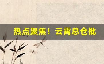 热点聚焦！云霄总仓批发“蝉腹龟肠”