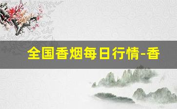 全国香烟每日行情-香烟未来价格行情