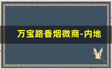 万宝路香烟微商-内地有万宝路香烟卖吗