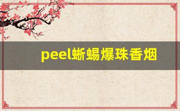 peel蜥蜴爆珠香烟-peel壁虎香烟图片