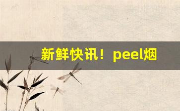 新鲜快讯！peel烟在哪里买玉溪“弹铗无鱼”