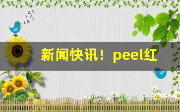 新闻快讯！peel红酒爆哪个平台可以买“藏诸名山，传之其人”