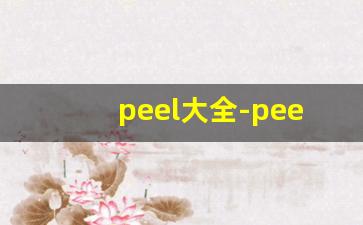 peel大全-peel种类和价格