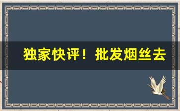 独家快评！批发烟丝去哪儿批“富于春秋”