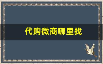 代购微商哪里找