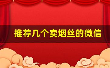 推荐几个卖烟丝的微信-大集上卖烟丝的套路